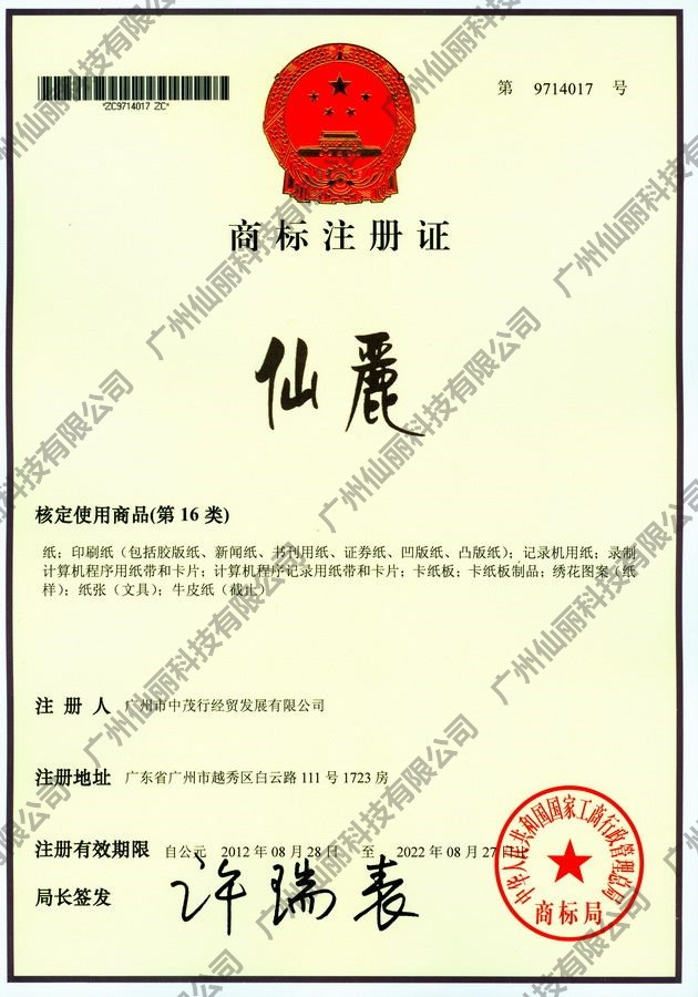 仙丽商标注册证|第 16 类